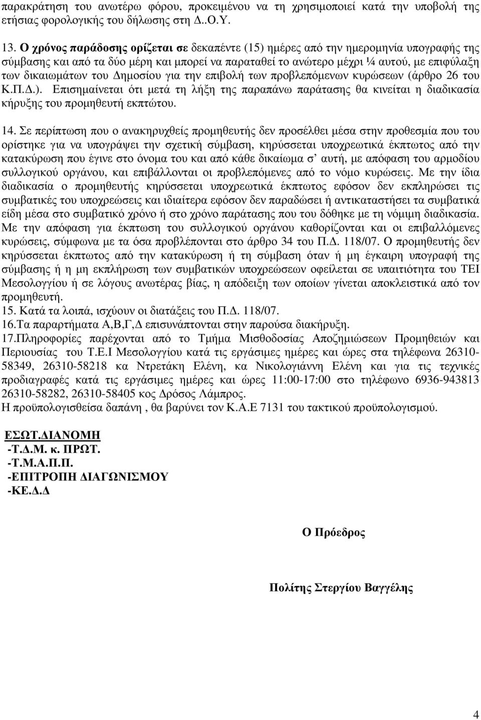 ηµοσίου για την επιβολή των προβλεπόµενων κυρώσεων (άρθρο 26 του Κ.Π..). Επισηµαίνεται ότι µετά τη λήξη της παραπάνω παράτασης θα κινείται η διαδικασία κήρυξης του προµηθευτή εκπτώτου. 14.