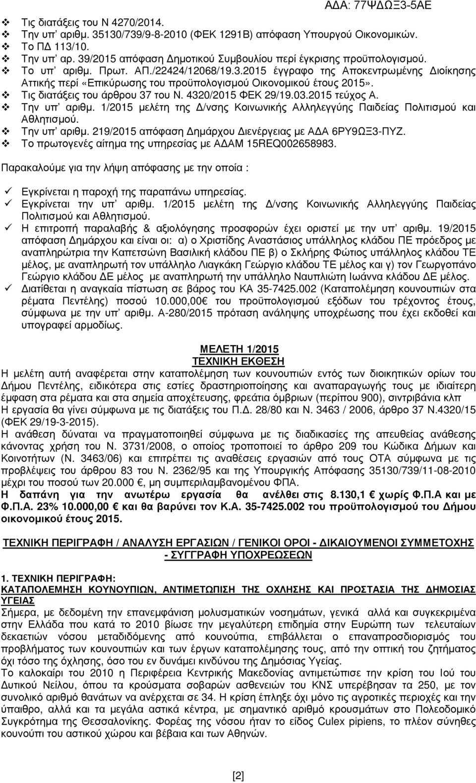 4320/2015 ΦΕΚ 29/19.03.2015 τεύχος Α. Την υπ αριθµ. 1/2015 µελέτη της /νσης Κοινωνικής Αλληλεγγύης Παιδείας Πολιτισµού και Αθλητισµού. Την υπ αριθµ. 219/2015 απόφαση ηµάρχου ιενέργειας µε Α Α 6ΡΥ9ΩΞ3-ΠΥΖ.