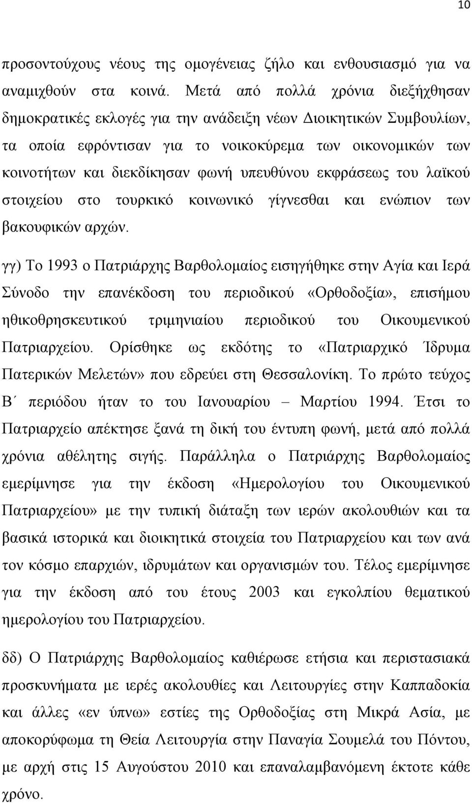 ππεπζύλνπ εθθξάζεσο ηνπ ιατθνύ ζηνηρείνπ ζην ηνπξθηθό θνηλσληθό γίγλεζζαη θαη ελώπηνλ ησλ βαθνπθηθώλ αξρώλ.