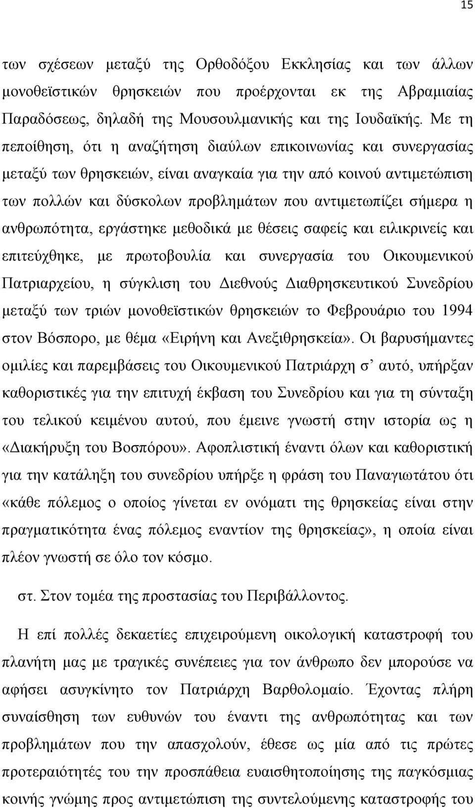 ε αλζξσπόηεηα, εξγάζηεθε κεζνδηθά κε ζέζεηο ζαθείο θαη εηιηθξηλείο θαη επηηεύρζεθε, κε πξσηνβνπιία θαη ζπλεξγαζία ηνπ Οηθνπκεληθνύ Παηξηαξρείνπ, ε ζύγθιηζε ηνπ Γηεζλνύο Γηαζξεζθεπηηθνύ πλεδξίνπ