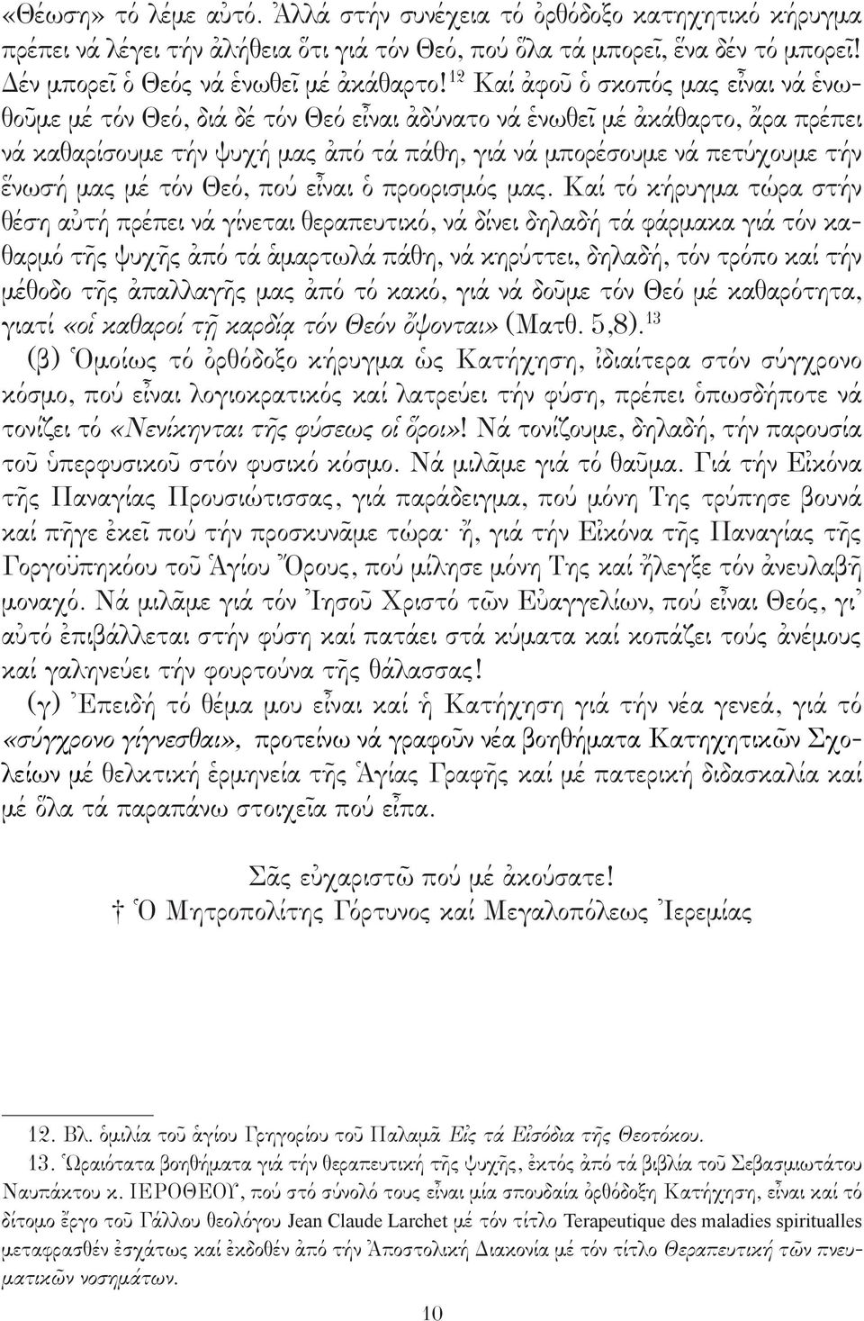 μας μέ τόν Θεό, πού εἶναι ὁ προορισμός μας.