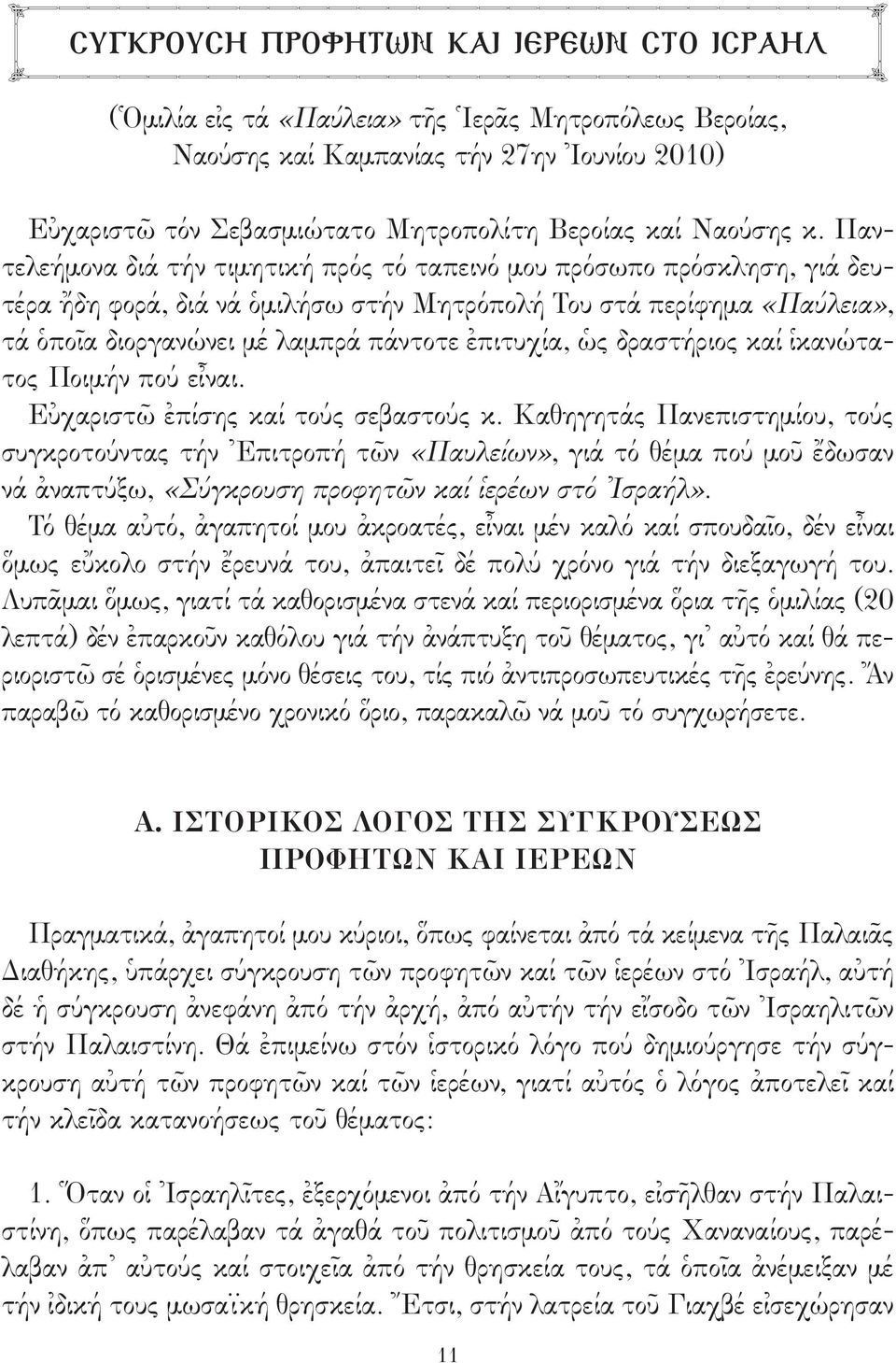 Παντελεήμονα διά τήν τιμητική πρός τό ταπεινό μου πρόσωπο πρόσκληση, γιά δευτέρα ἤδη φορά, διά νά ὁμιλήσω στήν Μητρόπολή Του στά περίφημα «Παύλεια», τά ὁποῖα διοργανώνει μέ λαμπρά πάντοτε ἐπιτυχία,