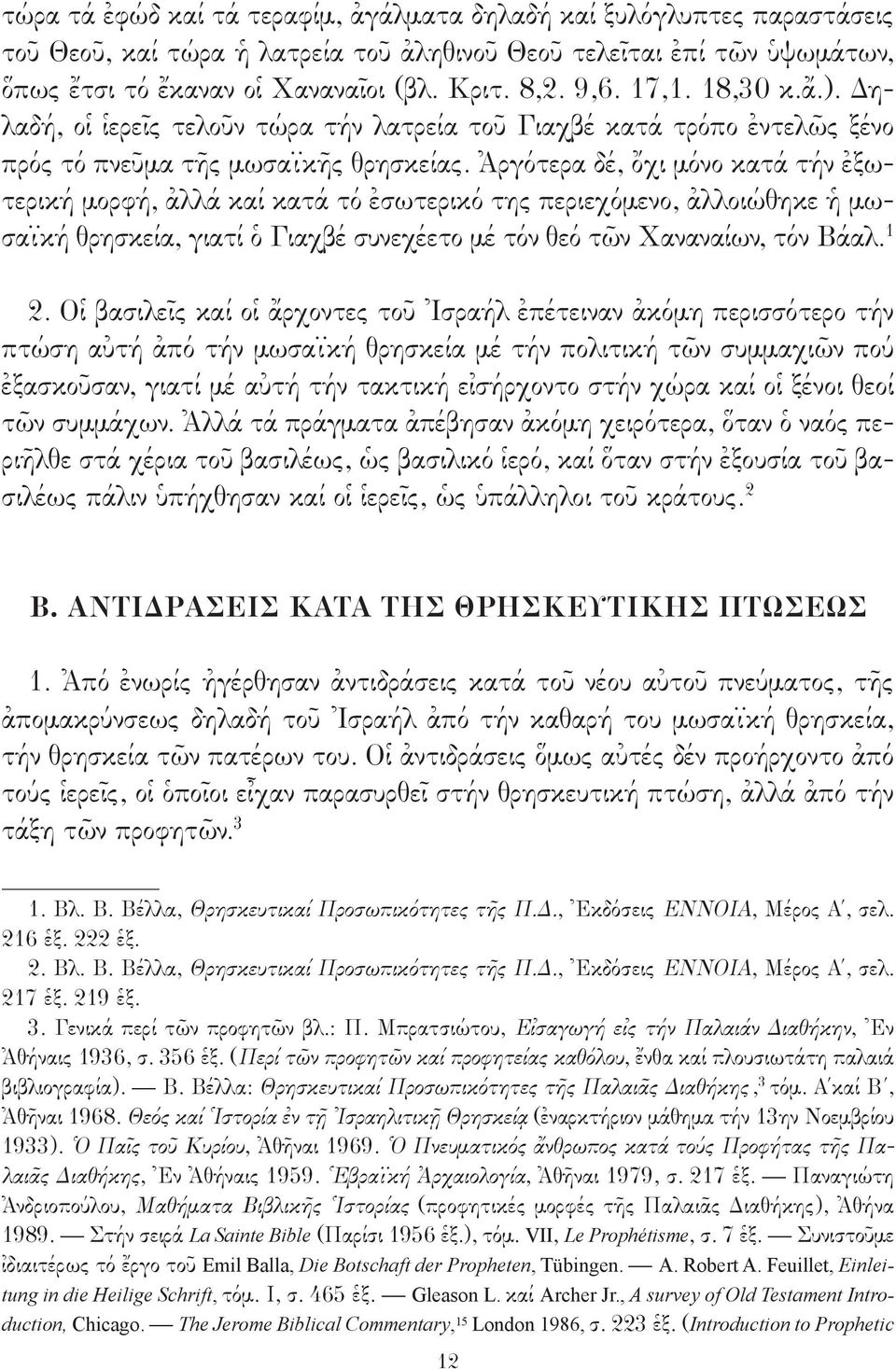 Ἀργότερα δέ, ὄχι μόνο κατά τήν ἐξωτερική μορφή, ἀλλά καί κατά τό ἐσωτερικό της περιεχόμενο, ἀλλοιώθηκε ἡ μωσαϊκή θρησκεία, γιατί ὁ Γιαχβέ συνεχέετο μέ τόν θεό τῶν Χαναναίων, τόν Βάαλ. 1 2.