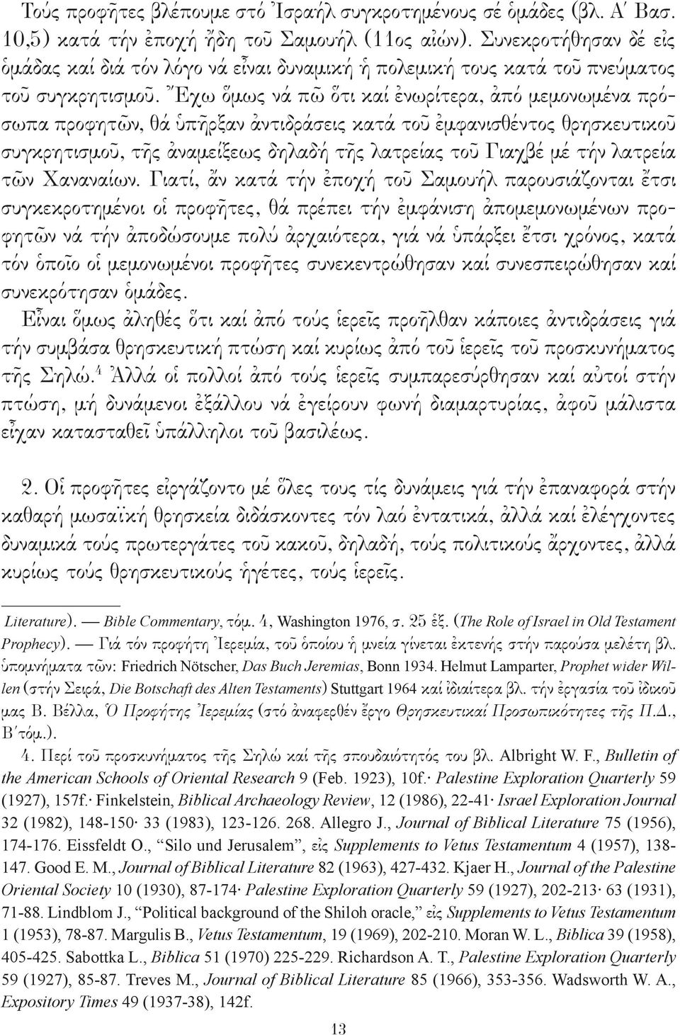 Ἔχω ὅμως νά πῶ ὅτι καί ἐνωρίτερα, ἀπό μεμονωμένα πρόσωπα προφητῶν, θά ὑπῆρξαν ἀντιδράσεις κατά τοῦ ἐμφανισθέντος θρησκευτικοῦ συγκρητισμοῦ, τῆς ἀναμείξεως δηλαδή τῆς λατρείας τοῦ Γιαχβέ μέ τήν