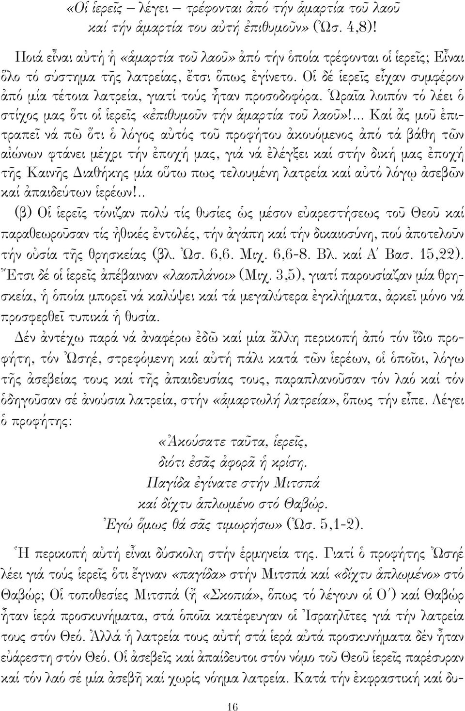 Οἱ δέ ἱερεῖς εἶχαν συμφέρον ἀπό μία τέτοια λατρεία, γιατί τούς ἦταν προσοδοφόρα. Ὡραῖα λοιπόν τό λέει ὁ στίχος μας ὅτι οἱ ἱερεῖς «ἐπιθυμοῦν τήν ἁμαρτία τοῦ λαοῦ»!