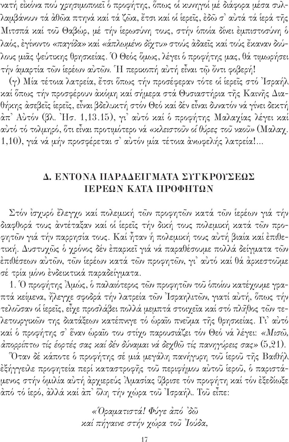 Ὁ Θεός ὅμως, λέγει ὁ προφήτης μας, θά τιμωρήσει τήν ἁμαρτία τῶν ἱερέων αὐτῶν. Ἡ περικοπή αὐτή εἶναι τῷ ὄντι φοβερή!