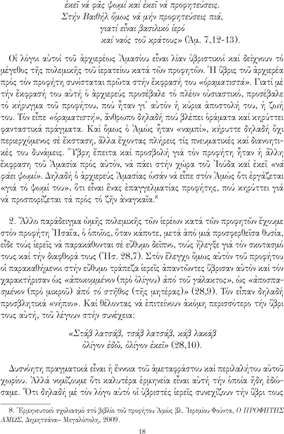 Ἡ ὕβρις τοῦ ἀρχιερέα πρός τόν προφήτη συνίσταται πρῶτα στήν ἔκφρασή του «ὁραματιστά».