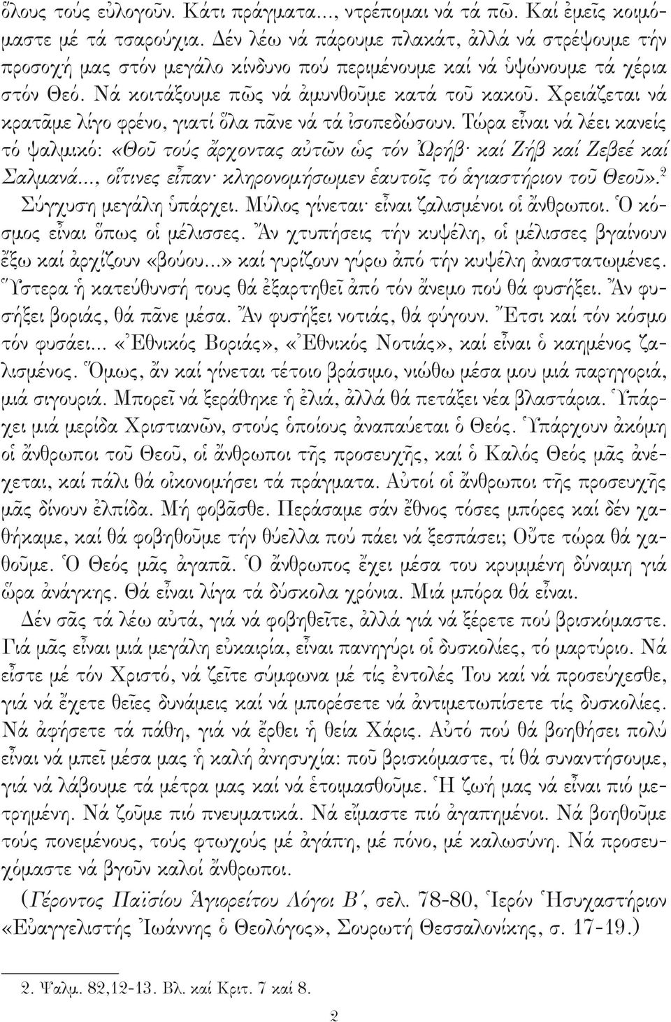 Χρειάζεται νά κρατᾶμε λίγο φρένο, γιατί ὅλα πᾶνε νά τά ἰσοπεδώσουν. Τώρα εἶναι νά λέει κανείς τό ψαλμικό: «Θοῦ τούς ἄρχοντας αὐτῶν ὡς τόν Ὠρήβ καί Ζήβ καί Ζεβεέ καί Σαλμανά.