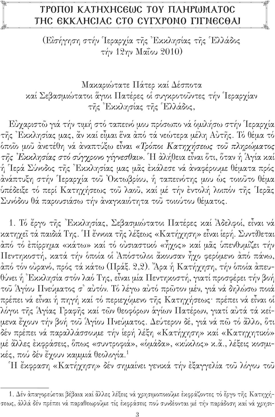 Δέσποτα καί Σεβασμιώτατοι ἅγιοι Πατέρες οἱ συγκροτοῦντες τήν Ἱεραρχίαν τῆς Ἐκκλησίας τῆς Ἑλλάδος, Εὐχαριστῶ γιά τήν τιμή στό ταπεινό μου πρόσωπο νά ὁμιλήσω στήν Ἱεραρχία τῆς Ἐκκλησίας μας, ἄν καί