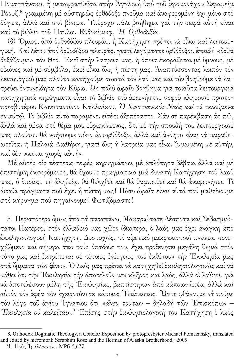 Καί λέγω ἀπό ὀρθοδόξου πλευρᾶς, γιατί λεγόμαστε ὀρθόδοξοι, ἐπειδή «ὀρθά δοξάζουμε» τόν Θεό. Ἐκεῖ στήν λατρεία μας, ἡ ὁποία ἐκφράζεται μέ ὕμνους, μέ εἰκόνες καί μέ σύμβολα, ἐκεῖ εἶναι ὅλη ἡ πίστη μας.