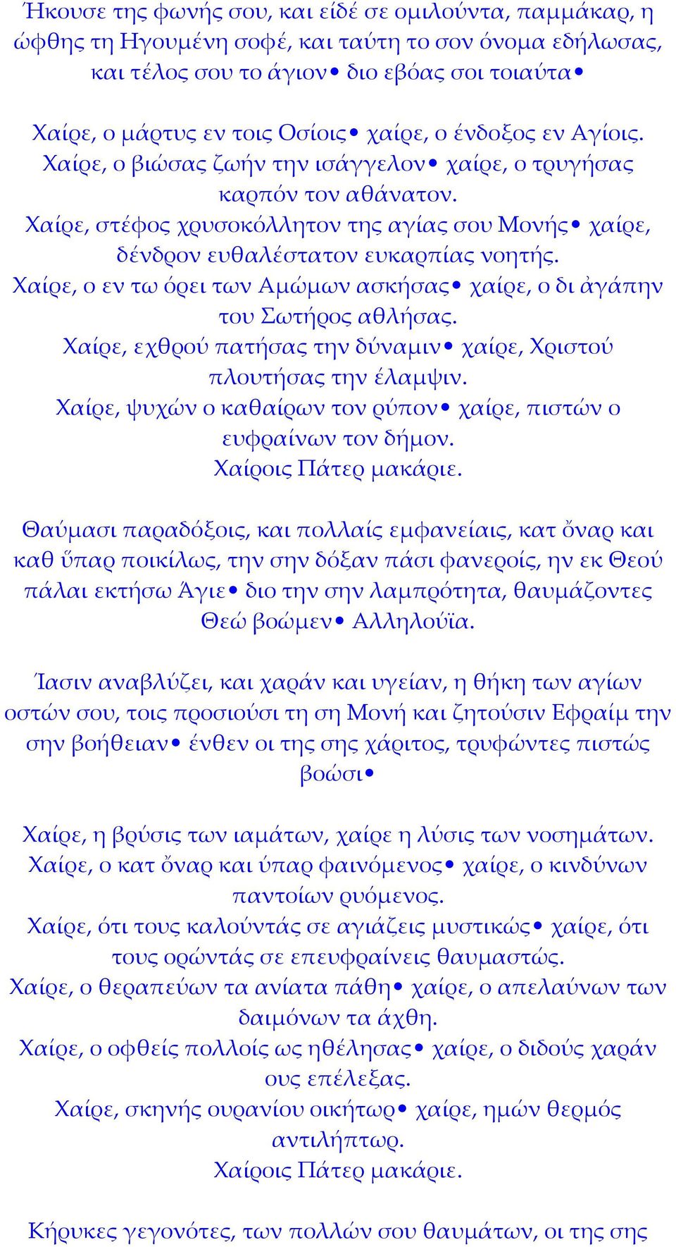 Χαίρε, ο εν τω όρει των Αμώμων ασκήσας χαίρε, ο δι ἀγάπην του Σωτήρος αθλήσας. Χαίρε, εχθρού πατήσας την δύναμιν χαίρε, Χριστού πλουτήσας την έλαμψιν.