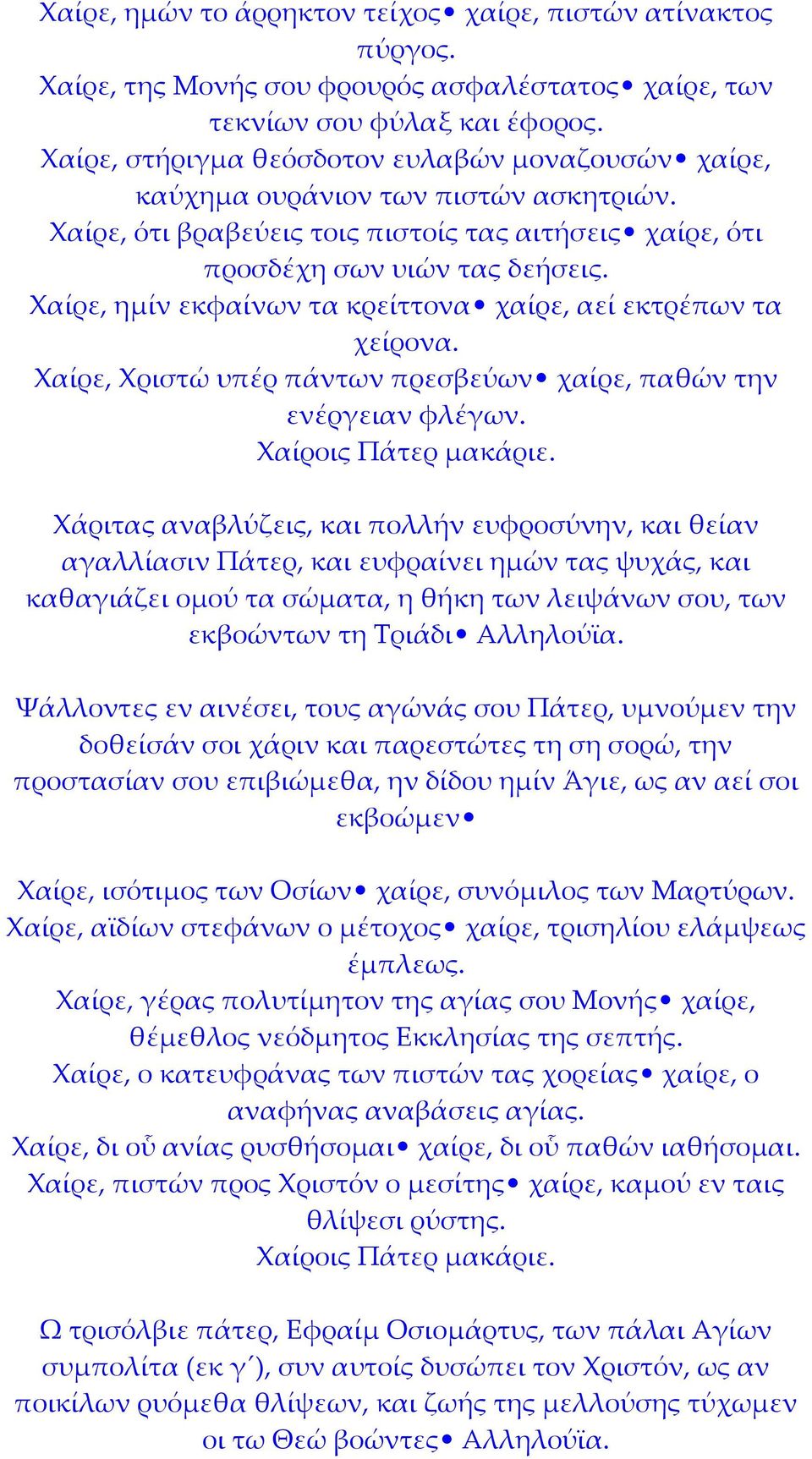 Χαίρε, ημίν εκφαίνων τα κρείττονα χαίρε, αεί εκτρέπων τα χείρονα. Χαίρε, Χριστώ υπέρ πάντων πρεσβεύων χαίρε, παθών την ενέργειαν φλέγων.