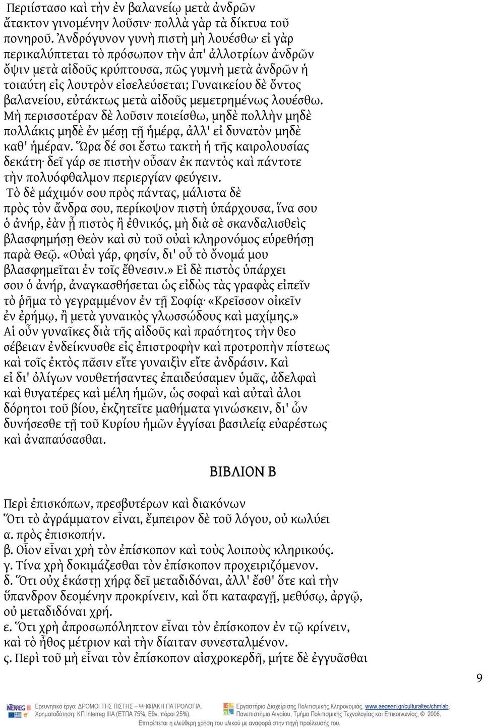 βαλανείου, εὐτάκτως μετὰ αἰδοῦς μεμετρημένως λουέσθω. Μὴ περισσοτέραν δὲ λοῦσιν ποιείσθω, μηδὲ πολλὴν μηδὲ πολλάκις μηδὲ ἐν μέσῃ τῇ ἡμέρᾳ, ἀλλ' εἰ δυνατὸν μηδὲ καθ' ἡμέραν.