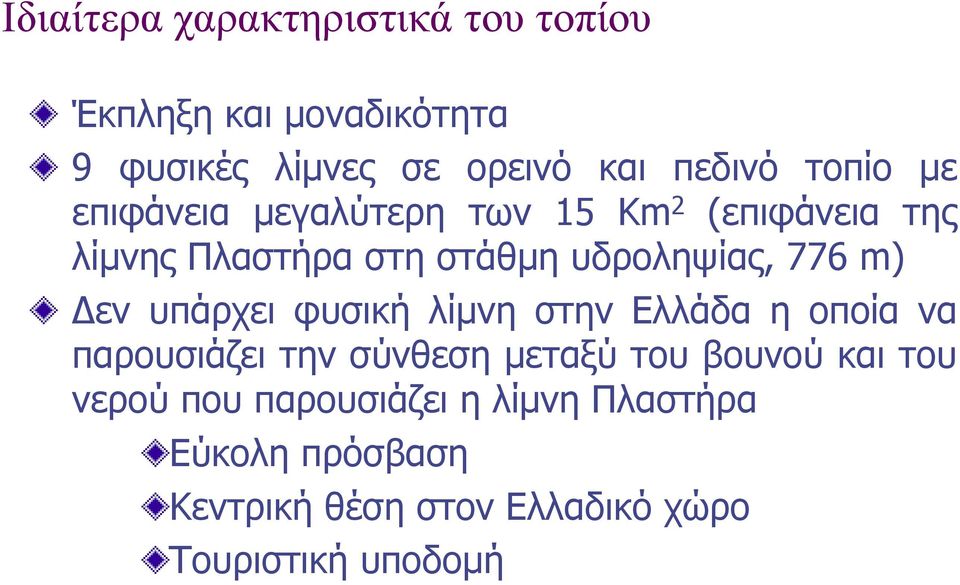 m) εν υπάρχει φυσική λίµνη στην Ελλάδα η οποία να παρουσιάζει την σύνθεση µεταξύ του βουνού και του