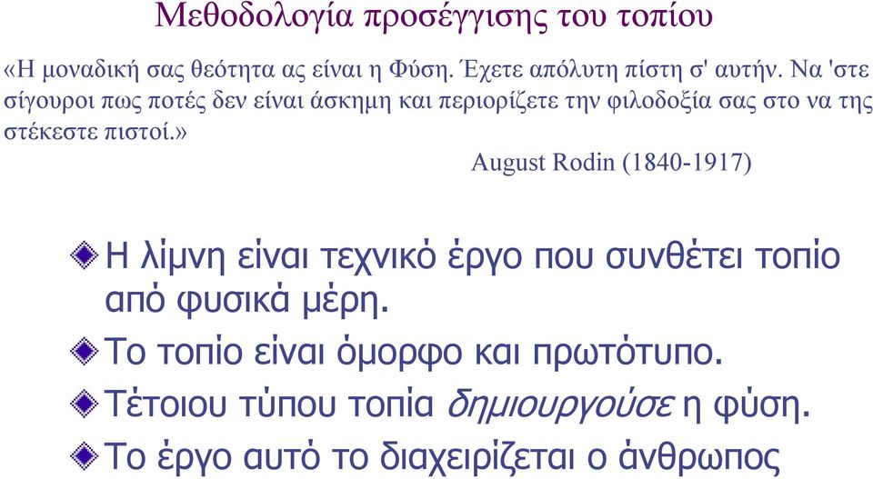 » August Rodin (1840-1917) Η λίµνη είναι τεχνικό έργο που συνθέτει τοπίο από φυσικά µέρη.