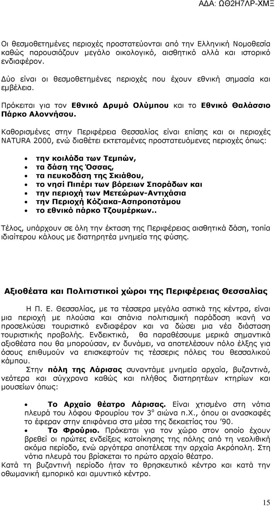 Καθορισµένες στην Περιφέρεια Θεσσαλίας είναι επίσης και οι περιοχές NATURA 2000, ενώ διαθέτει εκτεταµένες προστατευόµενες περιοχές όπως: την κοιλάδα των Τεµπών, τα δάση της Όσσας, τα πευκοδάση της