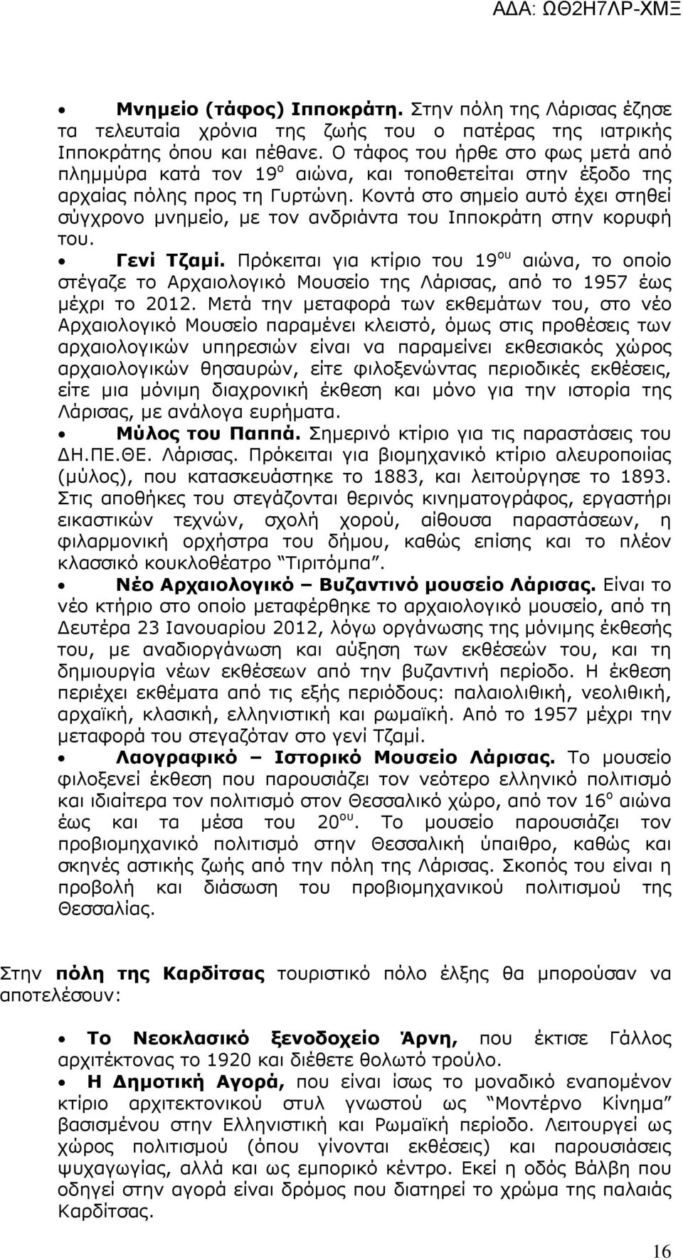 Κοντά στο σηµείο αυτό έχει στηθεί σύγχρονο µνηµείο, µε τον ανδριάντα του Ιπποκράτη στην κορυφή του. Γενί Τζαµί.