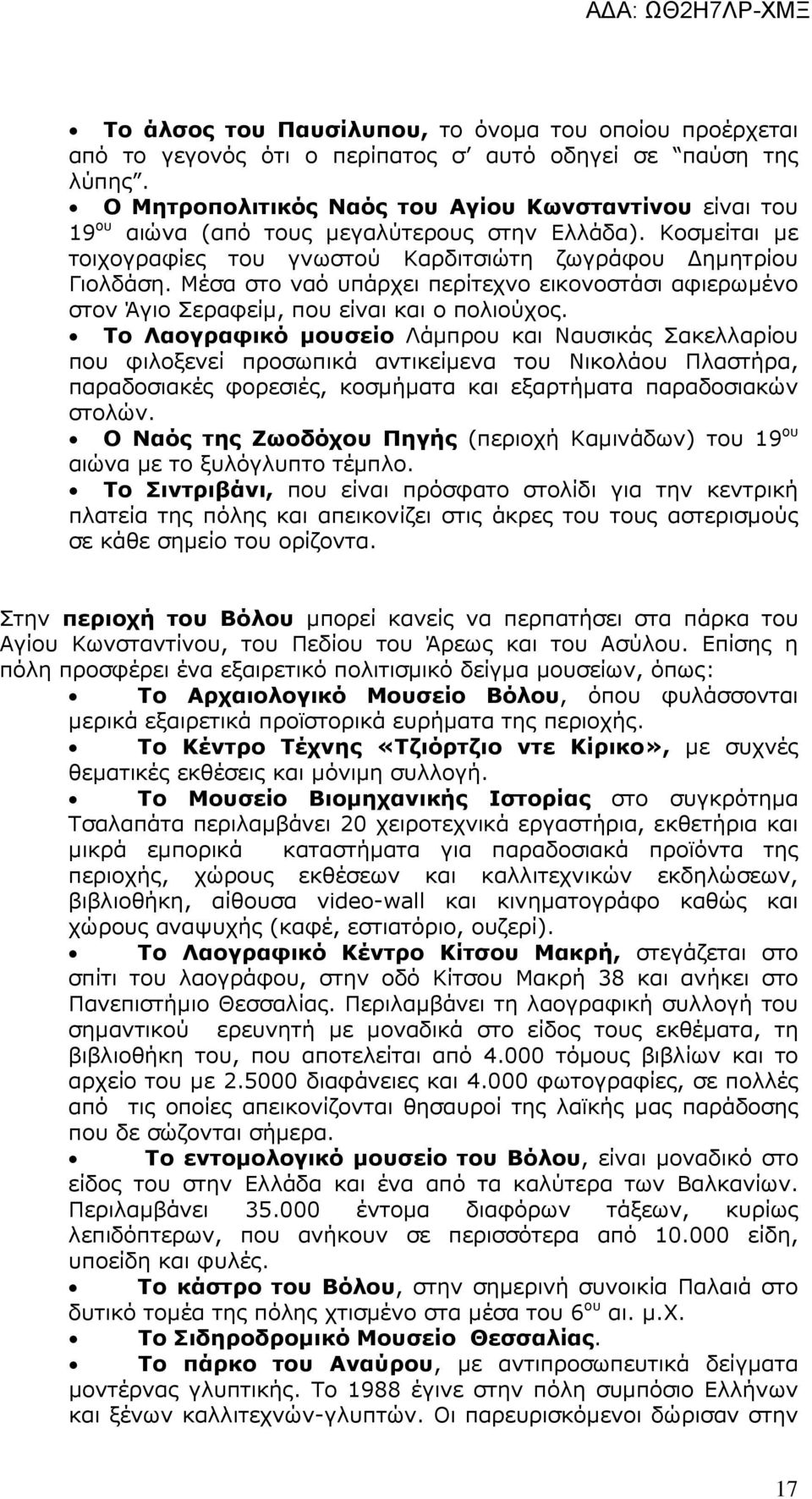 Μέσα στο ναό υπάρχει περίτεχνο εικονοστάσι αφιερωµένο στον Άγιο Σεραφείµ, που είναι και ο πολιούχος.