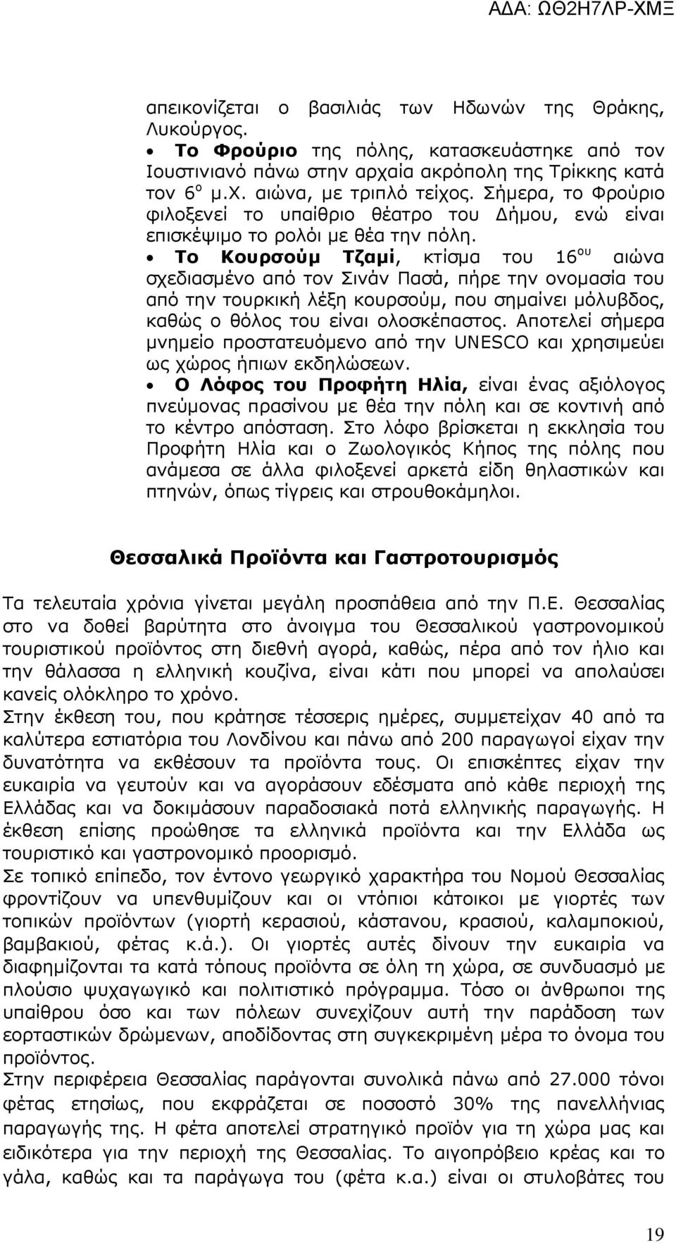 Το Κουρσούµ Τζαµί, κτίσµα του 16 ου αιώνα σχεδιασµένο από τον Σινάν Πασά, πήρε την ονοµασία του από την τουρκική λέξη κουρσούµ, που σηµαίνει µόλυβδος, καθώς ο θόλος του είναι ολοσκέπαστος.