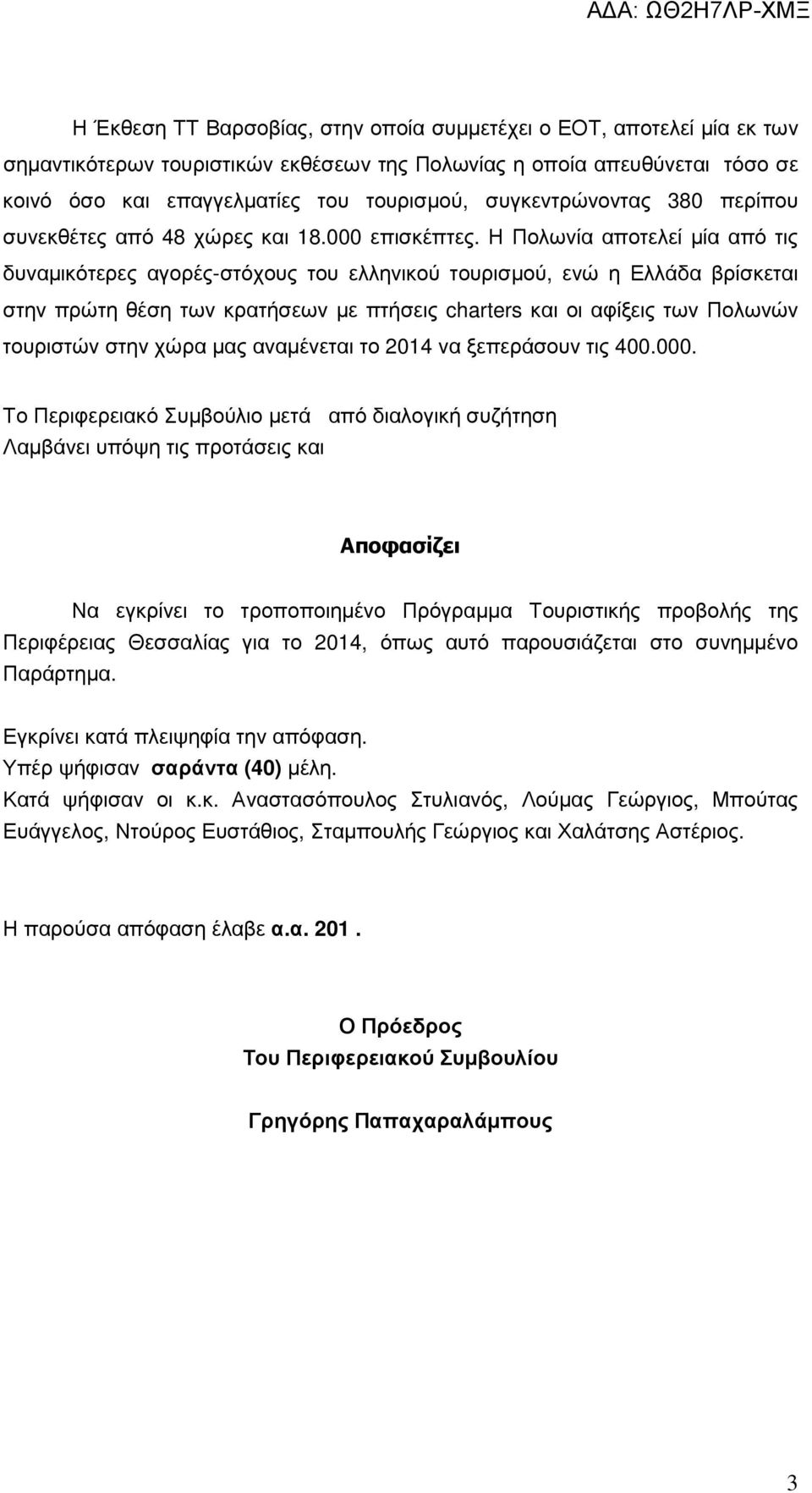 Η Πολωνία αποτελεί µία από τις δυναµικότερες αγορές-στόχους του ελληνικού τουρισµού, ενώ η Ελλάδα βρίσκεται στην πρώτη θέση των κρατήσεων µε πτήσεις charters και οι αφίξεις των Πολωνών τουριστών στην