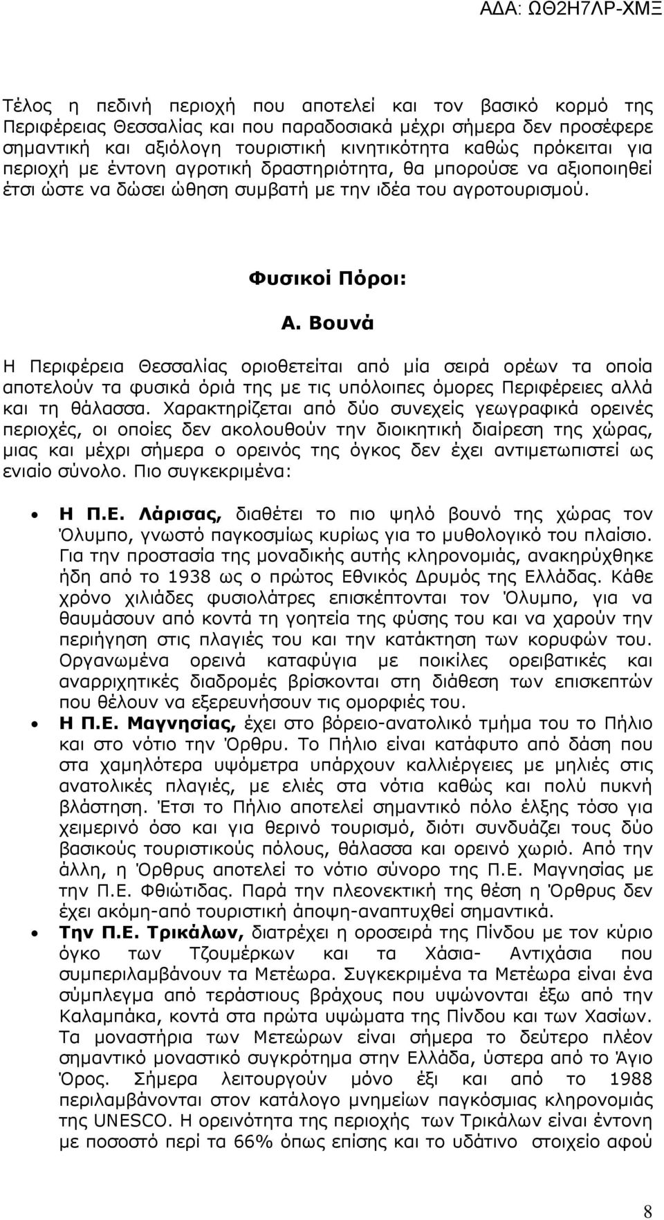 Βουνά Η Περιφέρεια Θεσσαλίας οριοθετείται από µία σειρά ορέων τα οποία αποτελούν τα φυσικά όριά της µε τις υπόλοιπες όµορες Περιφέρειες αλλά και τη θάλασσα.