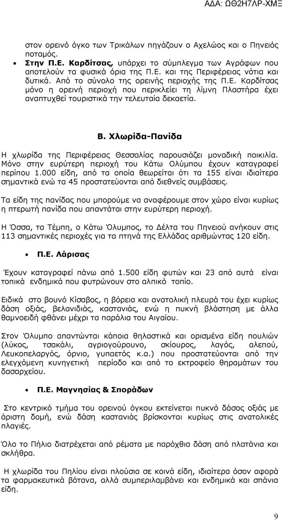 Χλωρίδα-Πανίδα Η χλωρίδα της Περιφέρειας Θεσσαλίας παρουσιάζει µοναδική ποικιλία. Μόνο στην ευρύτερη περιοχή του Κάτω Ολύµπου έχουν καταγραφεί περίπου 1.