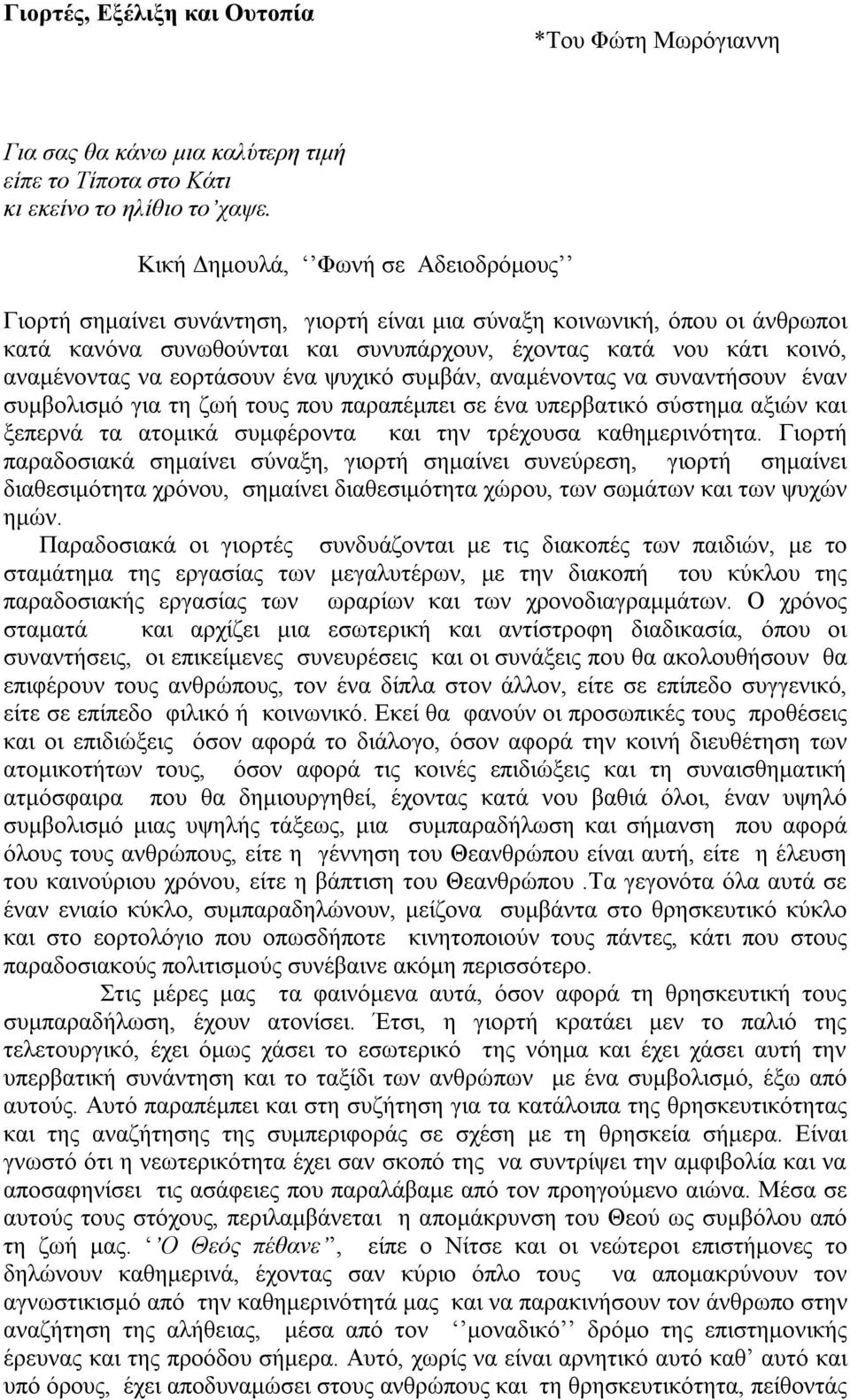 εορτάσουν ένα ψυχικό συμβάν, αναμένοντας να συναντήσουν έναν συμβολισμό για τη ζωή τους που παραπέμπει σε ένα υπερβατικό σύστημα αξιών και ξεπερνά τα ατομικά συμφέροντα και την τρέχουσα