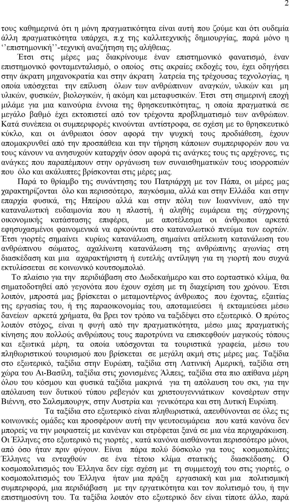 Έτσι στις μέρες μας διακρίνουμε έναν επιστημονικό φανατισμό, έναν επιστημονικό φονταμενταλισμό, ο οποίος στις ακραίες εκδοχές του, έχει οδηγήσει στην άκρατη μηχανοκρατία και στην άκρατη λατρεία της