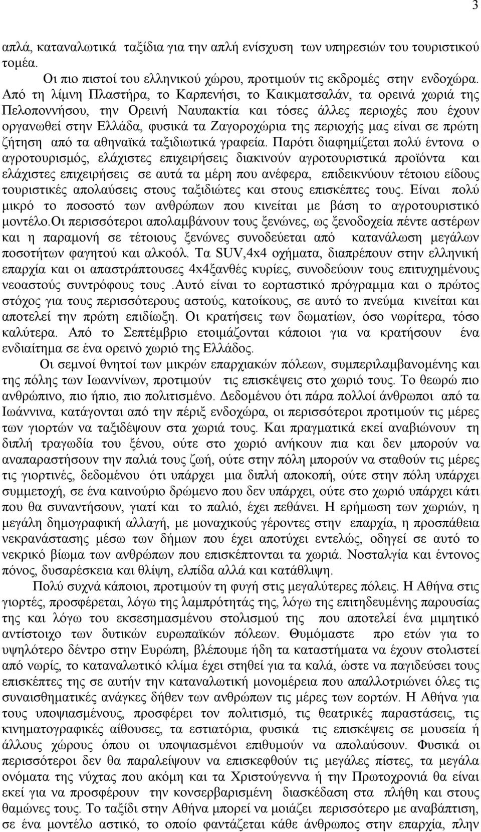 περιοχής μας είναι σε πρώτη ζήτηση από τα αθηναϊκά ταξιδιωτικά γραφεία.