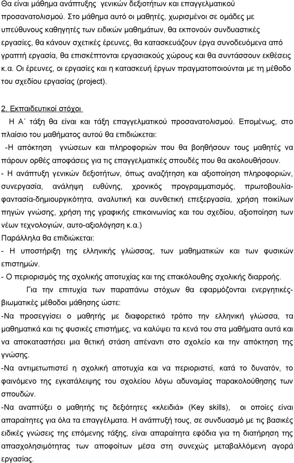 γραπτή εργασία, θα επισκέπτονται εργασιακούς χώρους και θα συντάσσουν εκθέσεις κ.α. Οι έρευνες, οι εργασίες και η κατασκευή έργων πραγματοποιούνται με τη μέθοδο του σχεδίου εργασίας (project). 2.