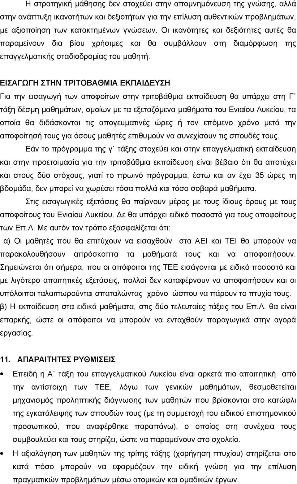 ΕΙΣΑΓΩΓΗ ΣΤΗΝ ΤΡΙΤΟΒΑΘΜΙΑ ΕΚΠΑΙΔΕΥΣΗ Για την εισαγωγή των αποφοίτων στην τριτοβάθμια εκπαίδευση θα υπάρχει στη Γ τάξη δέσμη μαθημάτων, ομοίων με τα εξεταζόμενα μαθήματα του Ενιαίου Λυκείου, τα οποία