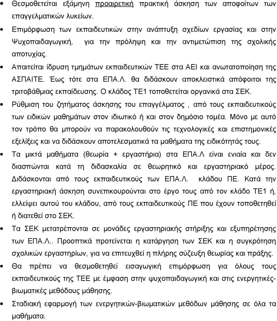 Απαιτείται ίδρυση τμημάτων εκπαιδευτικών ΤΕΕ στα ΑΕΙ και ανωτατοποίηση της ΑΣΠΑΙΤΕ. Έως τότε στα ΕΠΑ.Λ. θα διδάσκουν αποκλειστικά απόφοιτοι της τριτοβάθμιας εκπαίδευσης.