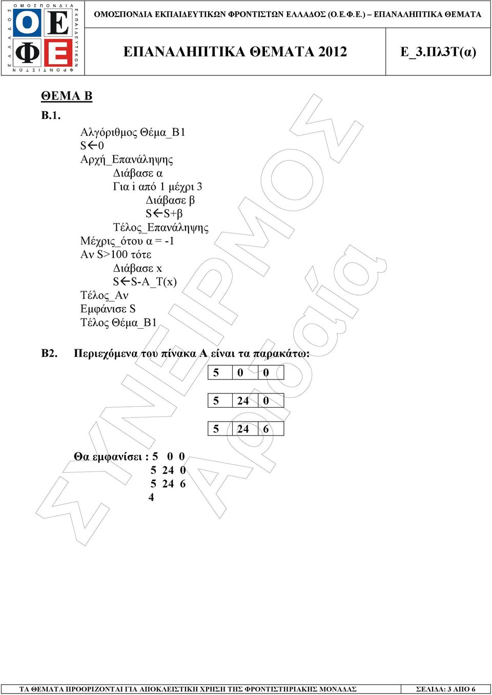 Τέλος_Επανάληψης Μέχρις_ότου α = -1 Αν S>100 τότε ιάβασε x S S-A_T(x) Τέλος_Αν Εµφάνισε S Τέλος