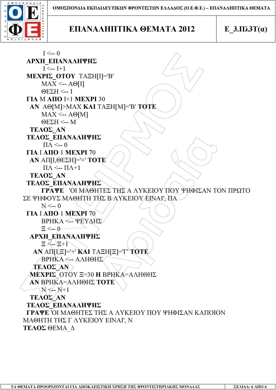 70 ΒΡΗΚΑ <-- ΨΕΥ ΗΣ Ξ <-- 0 Ξ <-- Ξ+1 ΑΝ ΑΠ[Ι,Ξ]='+' ΚΑΙ ΤΑΞΗ[Ξ]='Γ' ΤΟΤΕ ΒΡΗΚΑ <-- ΑΛΗΘΗΣ ΜΕΧΡΙΣ_ΟΤΟΥ Ξ=30 Η ΒΡΗΚΑ=ΑΛΗΘΗΣ ΑΝ ΒΡΗΚΑ=ΑΛΗΘΗΣ ΤΟΤΕ Ν <-- Ν+1 ΓΡΑΨΕ 'ΟΙ