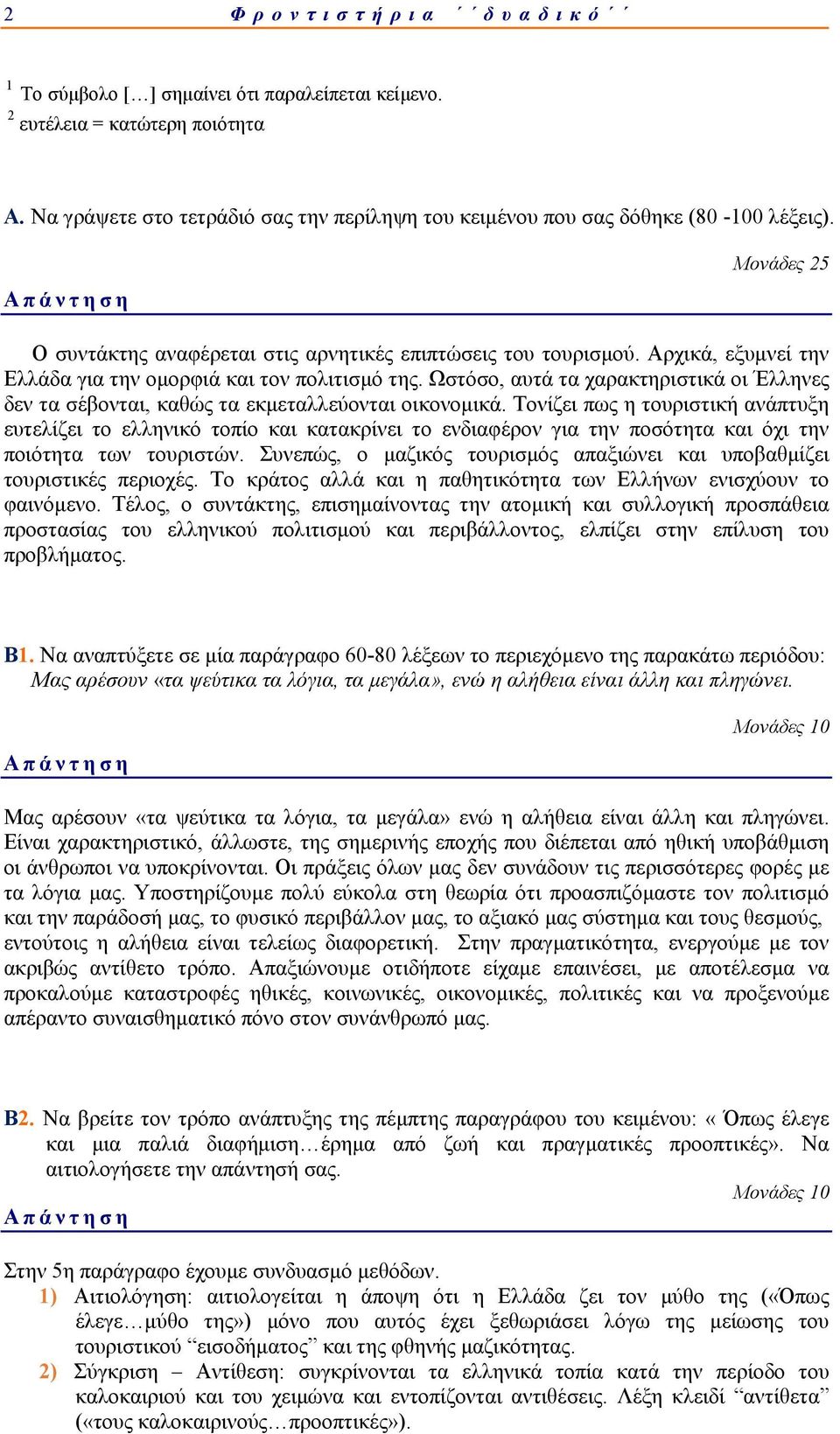 Ωστόσο, αυτά τα χαρακτηριστικά οι Έλληνες δεν τα σέβονται, καθώς τα εκμεταλλεύονται οικονομικά.