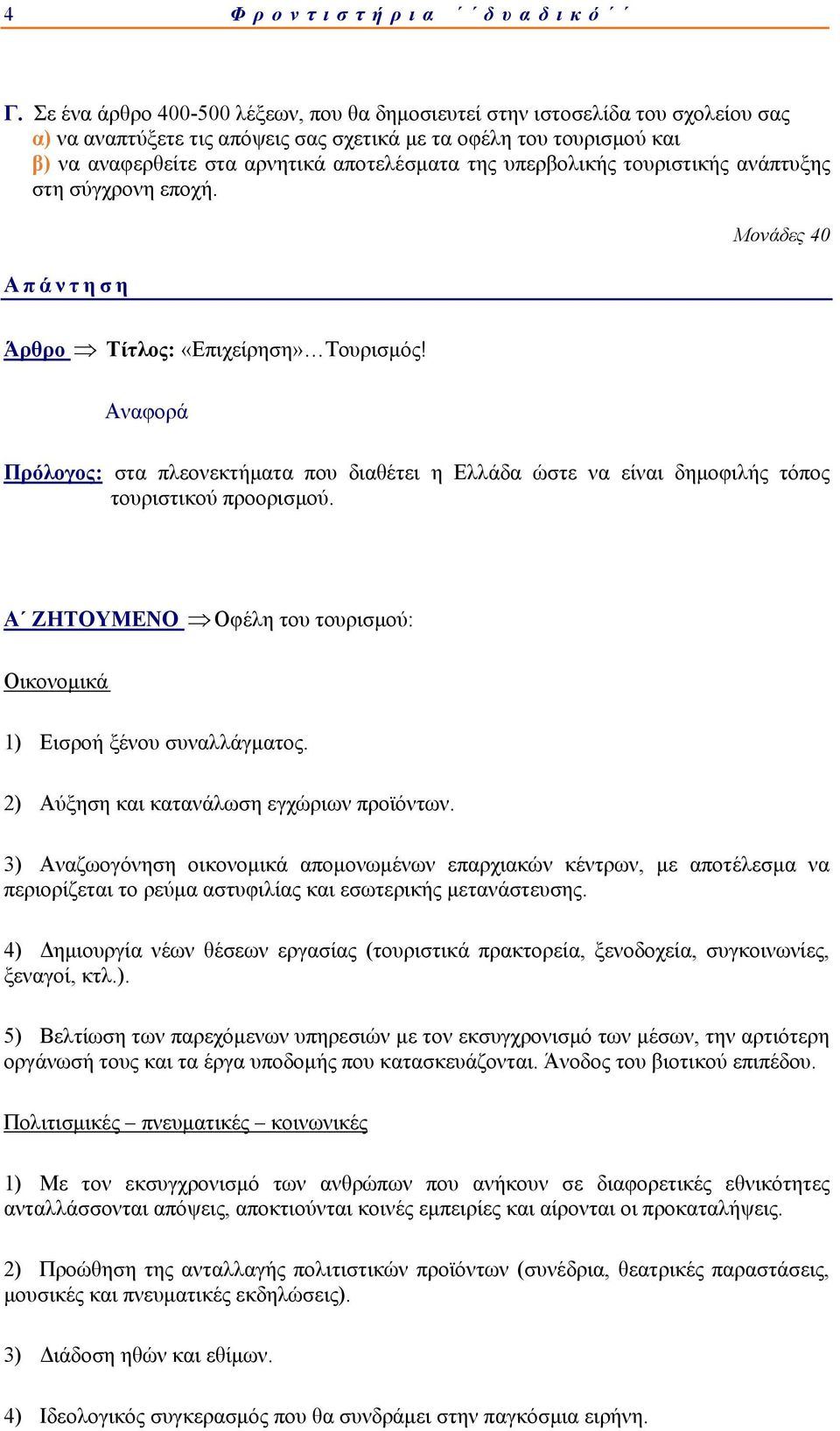 υπερβολικής τουριστικής ανάπτυξης στη σύγχρονη εποχή. Μονάδες 40 Άρθρο Τίτλος: «Επιχείρηση» Τουρισμός!