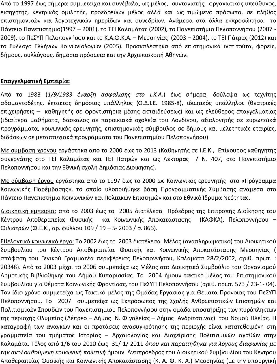 Α.Φ.Κ.Α. Μεσσηνίας (2003 2004), το ΤΕΙ Πάτρας (2012) και το Σύλλογο Ελλήνων Κοινωνιολόγων (2005).