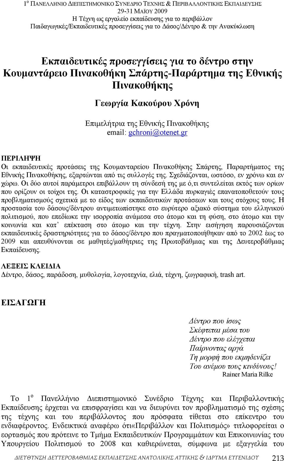 Οι δύο αυτοί παράµετροι επιβάλλουν τη σύνδεσή της µε ό,τι συντελείται εκτός των ορίων που ορίζουν οι τοίχοι της.