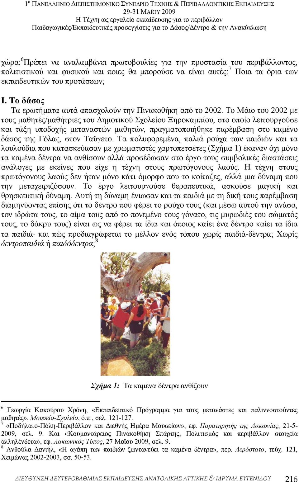 Το Μάιο του 2002 µε τους µαθητές/µαθήτριες του ηµοτικού Σχολείου Ξηροκαµπίου, στο οποίο λειτουργούσε και τάξη υποδοχής µεταναστών µαθητών, πραγµατοποιήθηκε παρέµβαση στο καµένο δάσος της Γόλας, στον