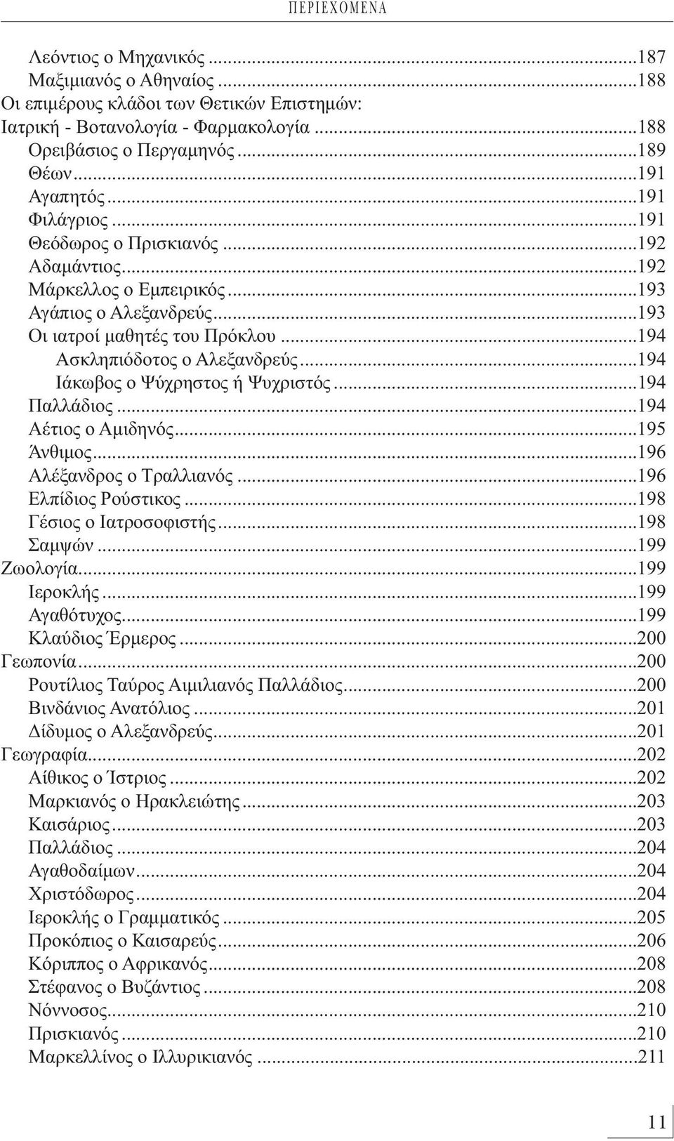 ..194 Ασκληπιόδοτος ο Αλεξανδρεύς...194 Ιάκωβος ο Ψύχρηστος ή Ψυχριστός...194 Παλλάδιος...194 Αέτιος ο Αμιδηνός...195 Άνθιμος...196 Αλέξανδρος ο Τραλλιανός...196 Ελπίδιος Ρούστικος.