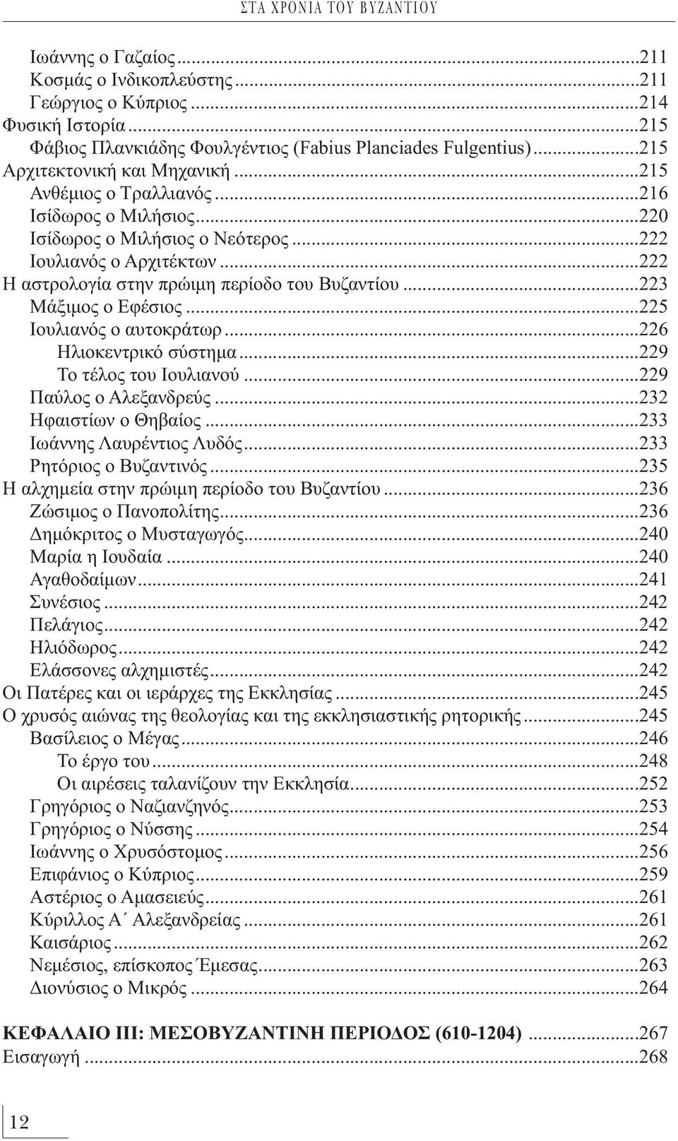 ..222 Η αστρολογία στην πρώιμη περίοδο του Βυζαντίου...223 Μάξιμος ο Εφέσιος...225 Ιουλιανός ο αυτοκράτωρ...226 Ηλιοκεντρικό σύστημα...229 Το τέλος του Ιουλιανού...229 Παύλος ο Αλεξανδρεύς.