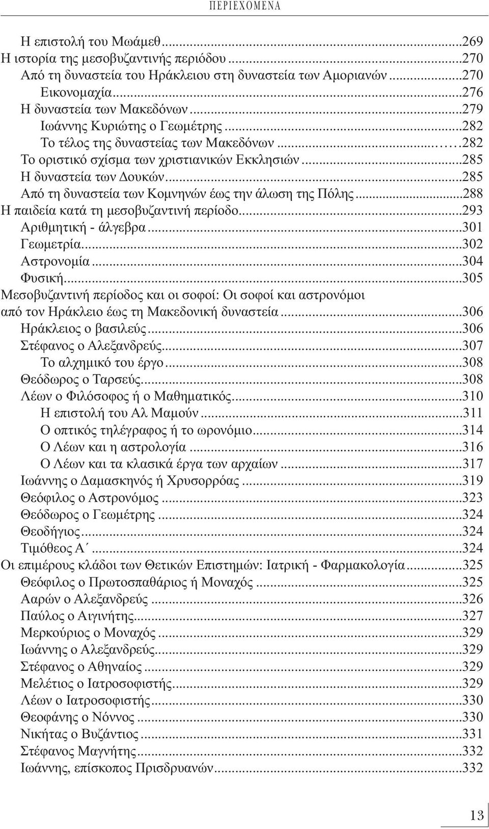 ..285 Από τη δυναστεία των Κομνηνών έως την άλωση της Πόλης...288 Η παιδεία κατά τη μεσοβυζαντινή περίοδο...293 Αριθμητική - άλγεβρα...301 Γεωμετρία...302 Αστρονομία...304 Φυσική.