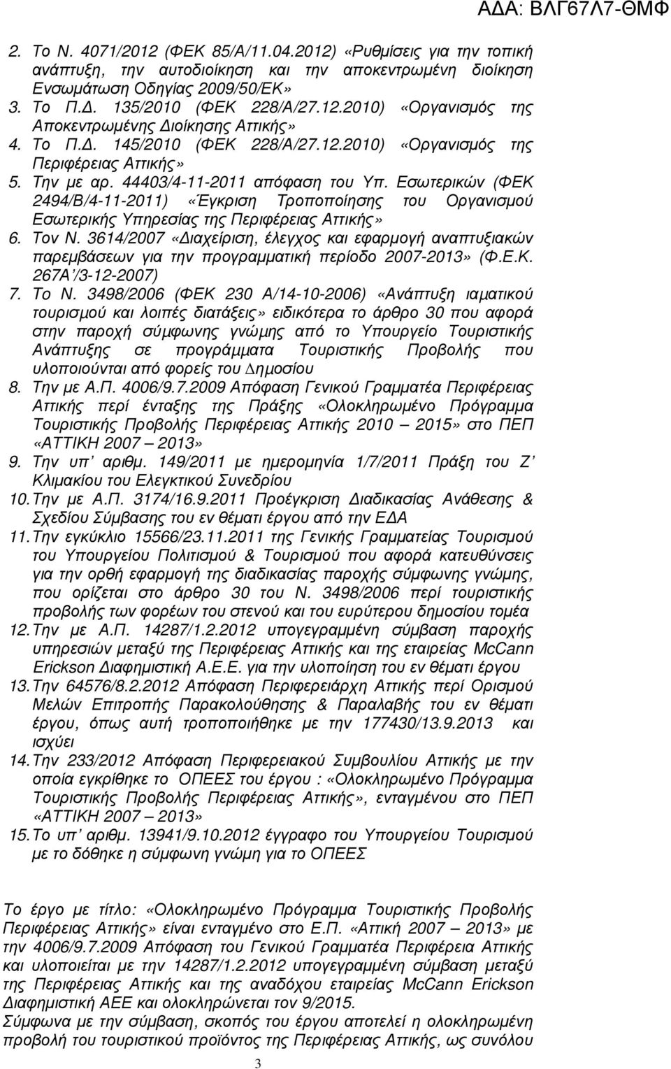 Εσωτερικών (ΦΕΚ 2494/Β/4-11-2011) «Έγκριση Tροποποίησης του Οργανισµού Εσωτερικής Υπηρεσίας της Περιφέρειας Αττικής» 6. Τον Ν.