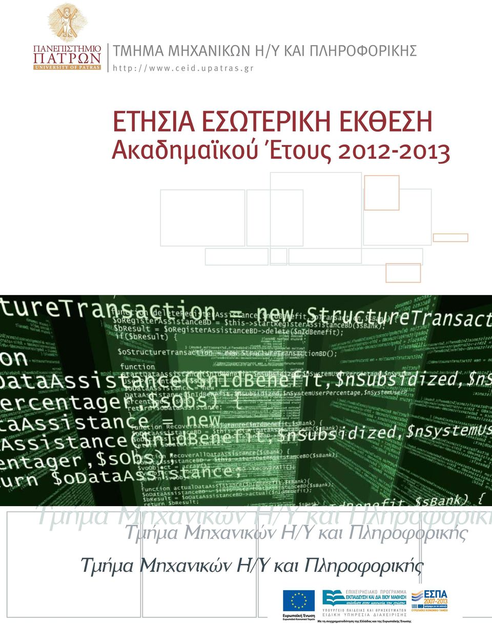 Η/Υ και Πληροφορική Τμήμα Μηχανικών Η/Υ και Πληροφορικής Τμήμα