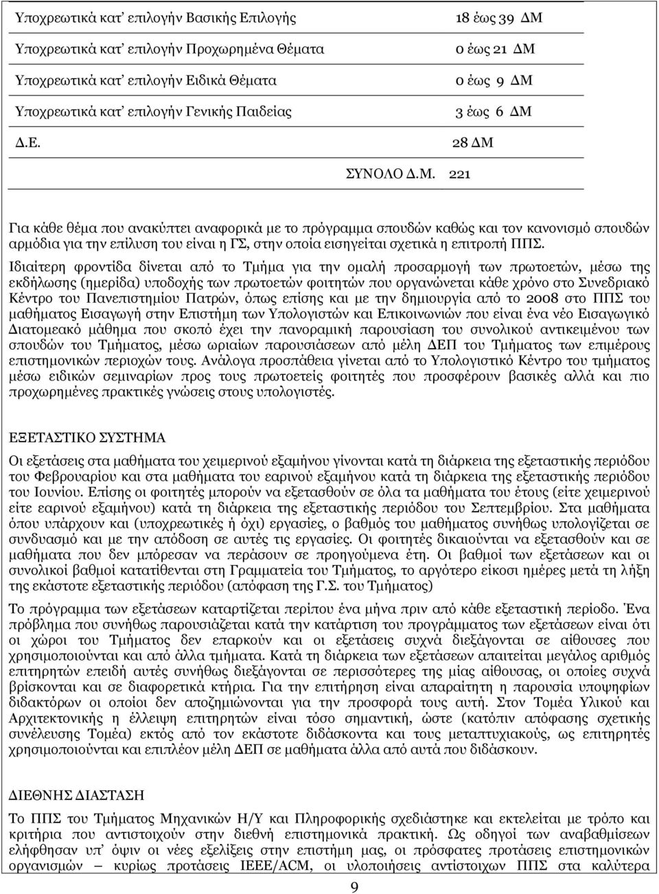 Ιδιαίτερη φροντίδα δίνεται από το Τμήμα για την ομαλή προσαρμογή των πρωτοετών, μέσω της εκδήλωσης (ημερίδα) υποδοχής των πρωτοετών φοιτητών που οργανώνεται κάθε χρόνο στο Συνεδριακό Κέντρο του