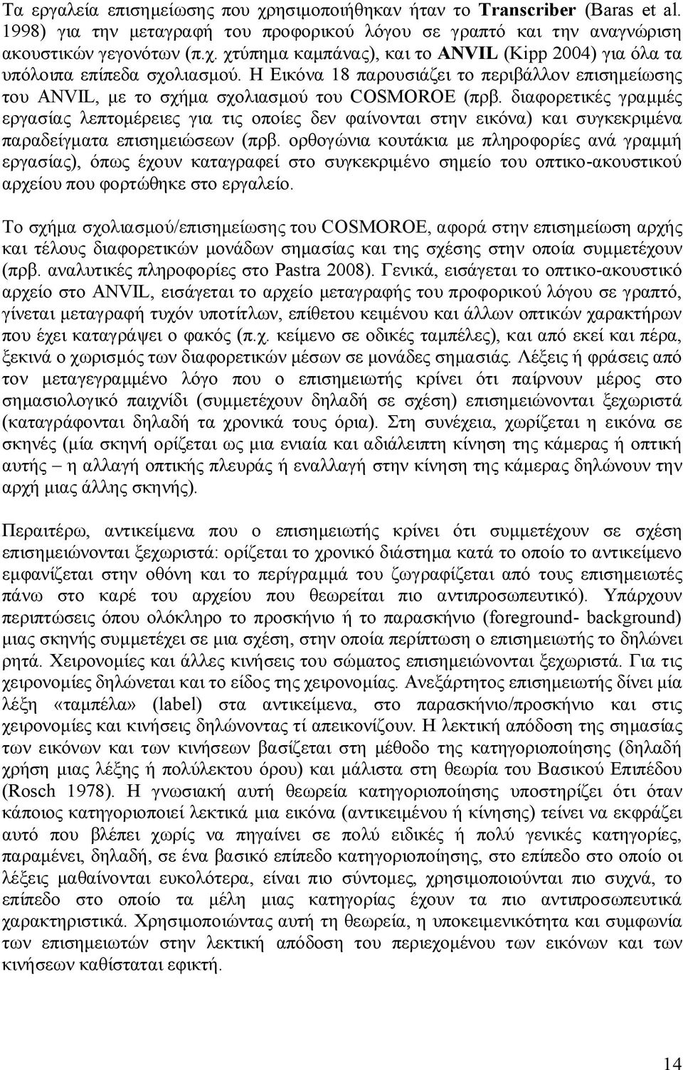 διαφορετικές γραμμές εργασίας λεπτομέρειες για τις οποίες δεν φαίνονται στην εικόνα) και συγκεκριμένα παραδείγματα επισημειώσεων (πρβ.