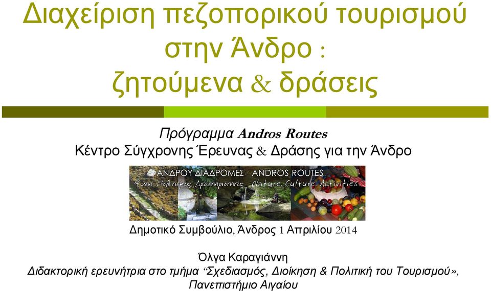 Συµβούλιο, Άνδρος 1 Απριλίου 2014 Όλγα Καραγιάννη ιδακτορική ερευνήτρια
