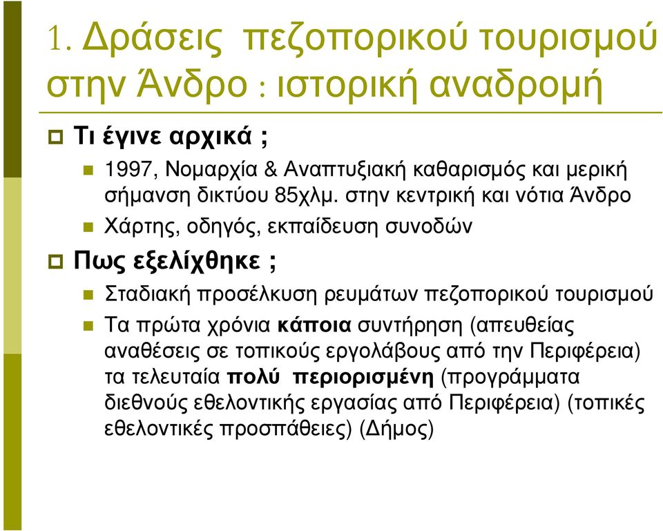 στην κεντρική και νότια Άνδρο Χάρτης, οδηγός, εκπαίδευση συνοδών Πωςεξελίχθηκε ; Σταδιακή προσέλκυση ρευµάτων πεζοπορικού