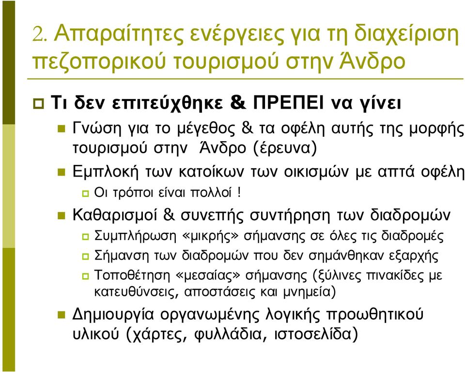 Καθαρισµοί & συνεπής συντήρηση των διαδροµών Συµπλήρωση «µικρής» σήµανσης σε όλες τις διαδροµές Σήµανση των διαδροµών που δεν σηµάνθηκαν