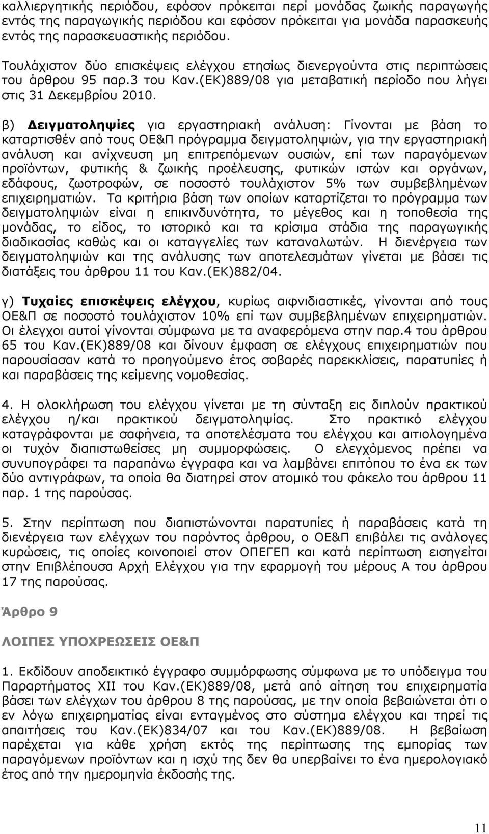 β) Δειγματοληψίες για εργαστηριακή ανάλυση: Γίνονται με βάση το καταρτισθέν από τους ΟΕ&Π πρόγραμμα δειγματοληψιών, για την εργαστηριακή ανάλυση και ανίχνευση μη επιτρεπόμενων ουσιών, επί των